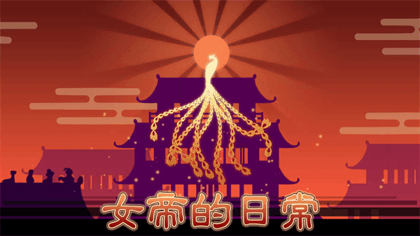 女帝的日常下载截图